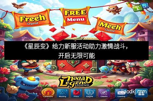 《星辰变》给力新服活动助力激情战斗,开启无限可能 《星辰变》给力新服活动助力激情战斗,开启无限可能