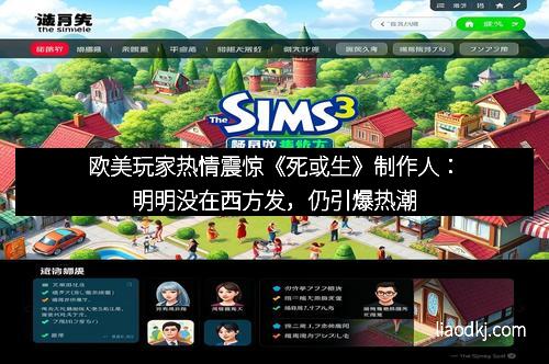 欧美玩家热情震惊《死或生》制作人:明明没在西方发,仍引爆热潮 欧美玩家热情震惊《死或生》制作人:明明没在西方发,仍引爆热潮